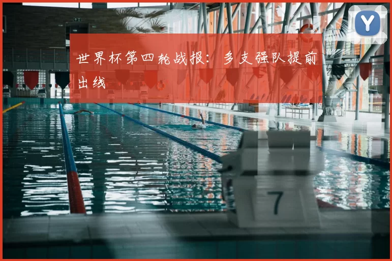 世界杯第四轮战报：多支强队提前出线