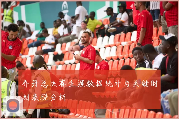 乔丹总决赛生涯数据统计与关键时刻表现分析