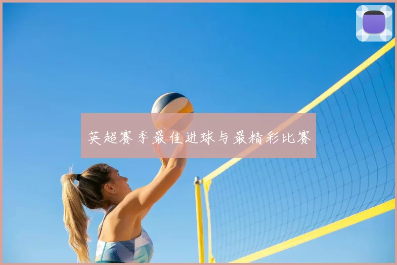 英超赛季最佳进球与最精彩比赛