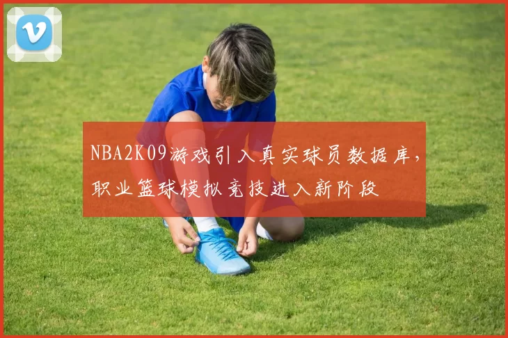 NBA2K09游戏引入真实球员数据库，职业篮球模拟竞技进入新阶段