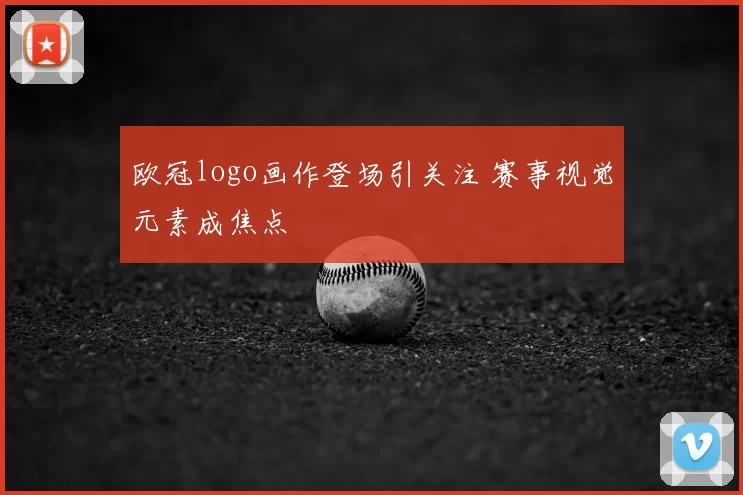 欧冠logo画作登场引关注 赛事视觉元素成焦点