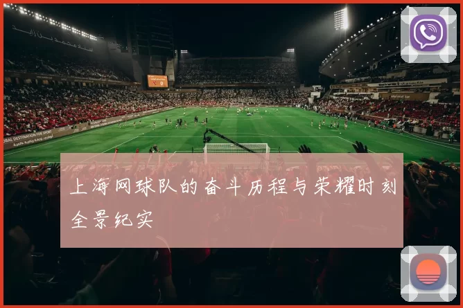 上海网球队的奋斗历程与荣耀时刻全景纪实