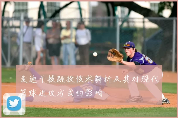 麦迪干拔跳投技术解析及其对现代篮球进攻方式的影响