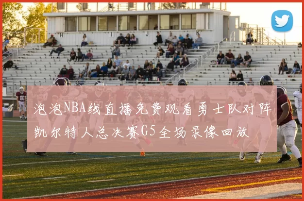 泡泡NBA线直播免费观看勇士队对阵凯尔特人总决赛G5全场录像回放