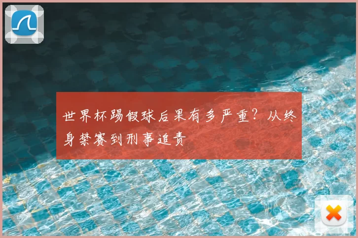 世界杯踢假球后果有多严重?从终身禁赛到刑事追责