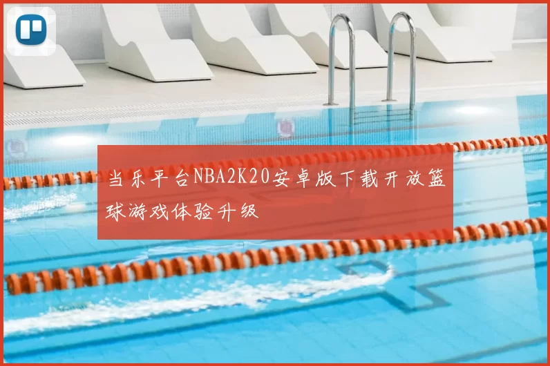 当乐平台NBA2K20安卓版下载开放篮球游戏体验升级