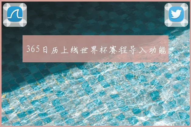365日历上线世界杯赛程导入功能