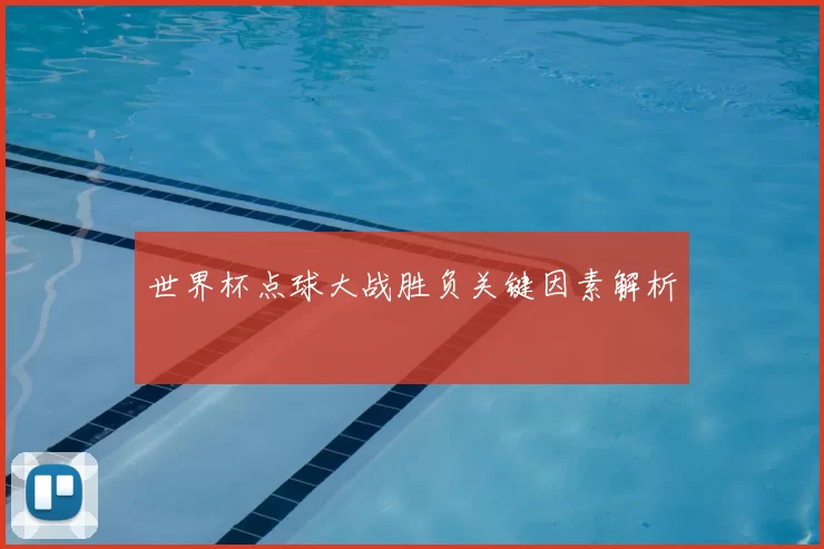 世界杯点球大战胜负关键因素解析