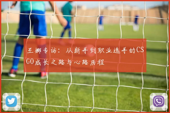 王娜专访：从新手到职业选手的CSGO成长之路与心路历程