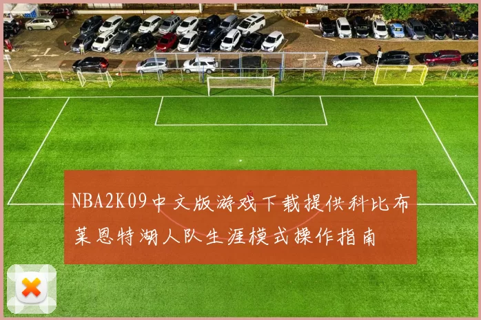 NBA2K09中文版游戏下载提供科比布莱恩特湖人队生涯模式操作指南