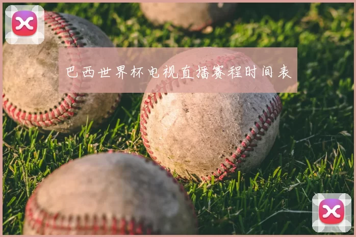 巴西世界杯电视直播赛程时间表