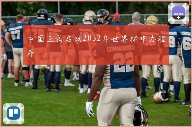 中国正式启动2032年世界杯申办程序