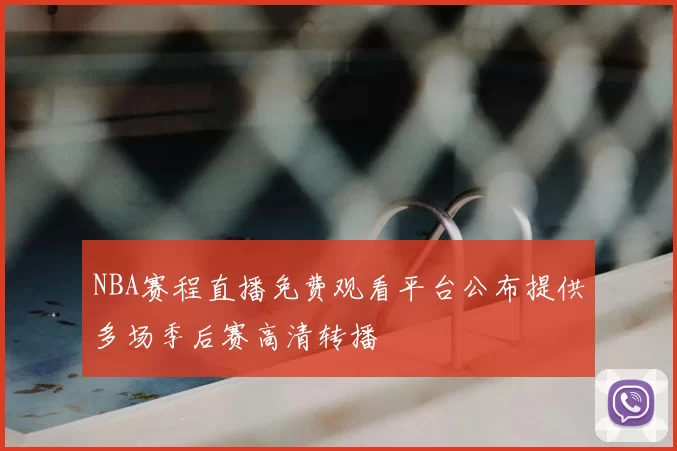 NBA赛程直播免费观看平台公布提供多场季后赛高清转播