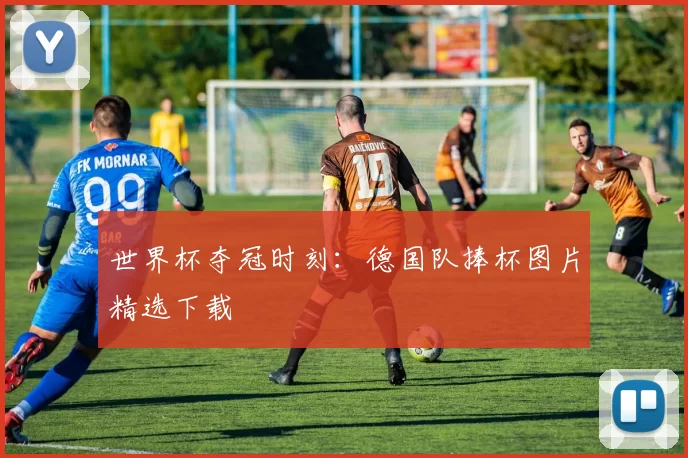 世界杯夺冠时刻：德国队捧杯图片精选下载
