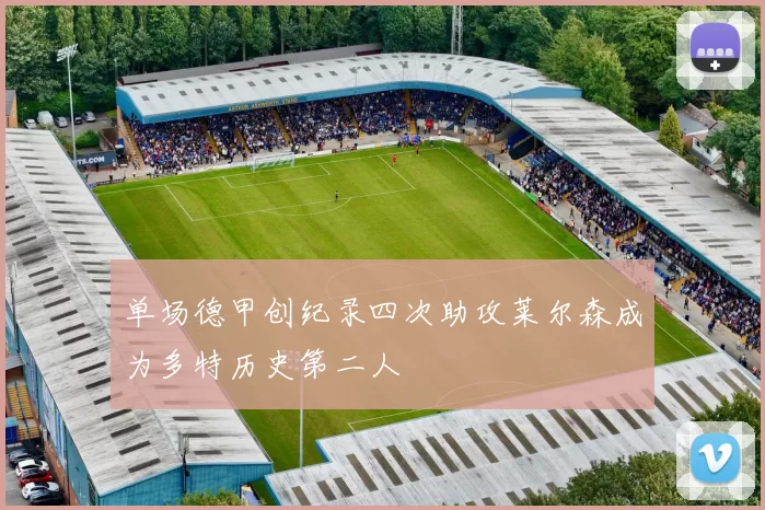 单场德甲创纪录四次助攻莱尔森成为多特历史第二人