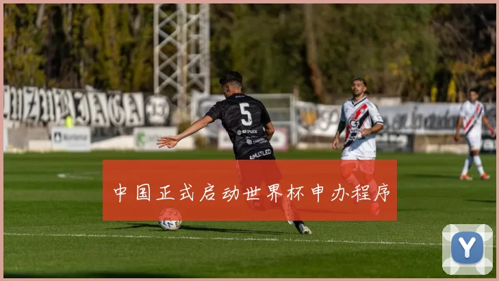 中国正式启动世界杯申办程序