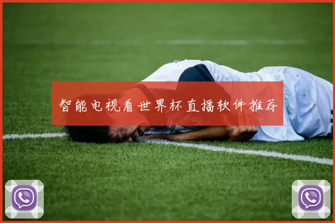 智能电视看世界杯直播软件推荐