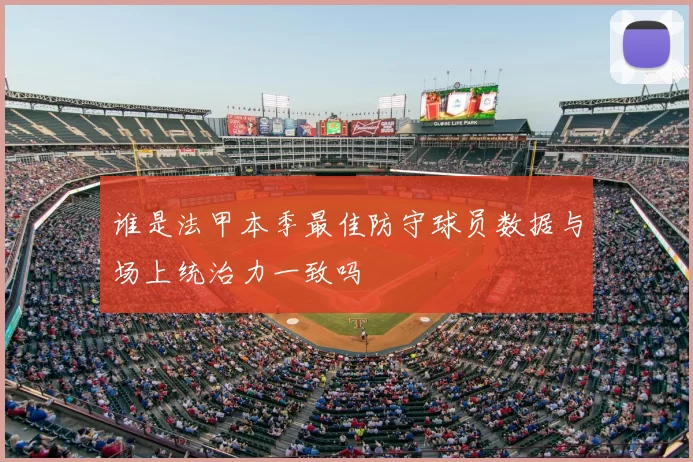 谁是法甲本季最佳防守球员数据与场上统治力一致吗