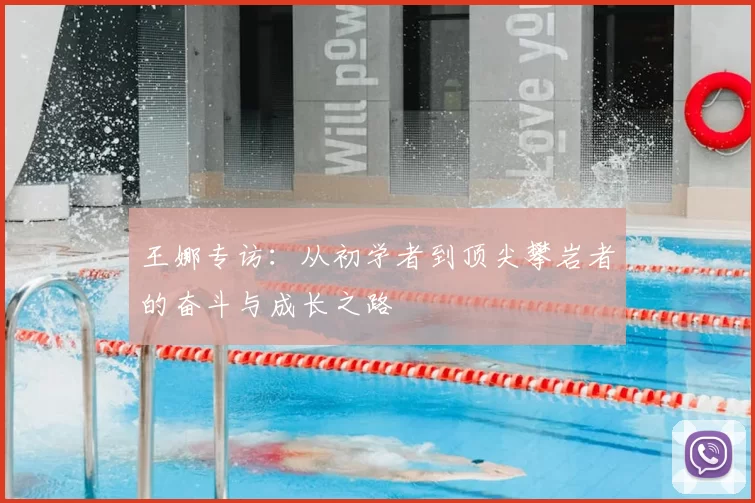 王娜专访：从初学者到顶尖攀岩者的奋斗与成长之路