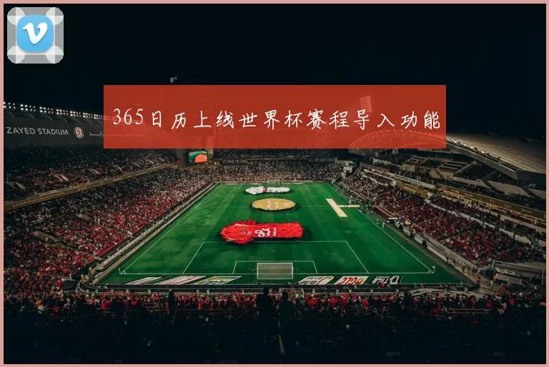 365日历上线世界杯赛程导入功能