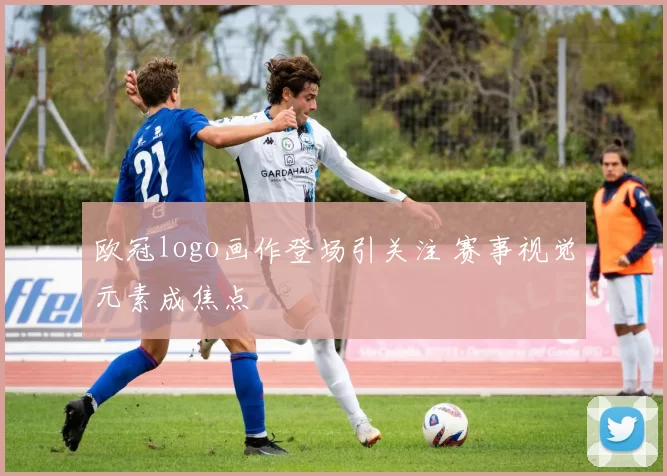 欧冠logo画作登场引关注 赛事视觉元素成焦点