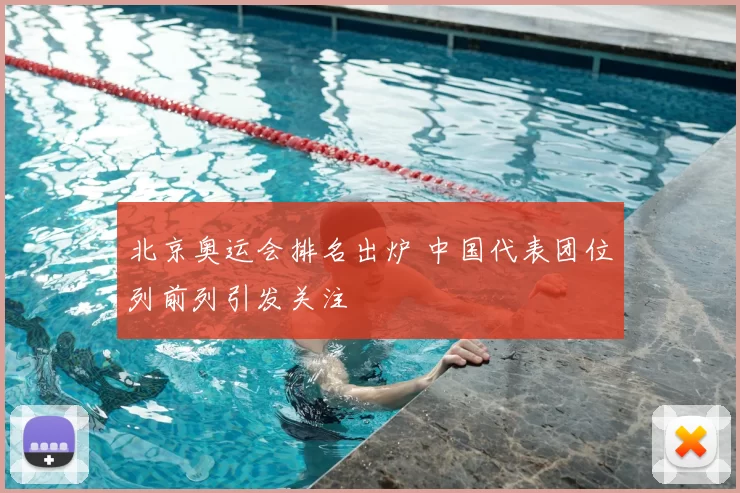 北京奥运会排名出炉 中国代表团位列前列引发关注