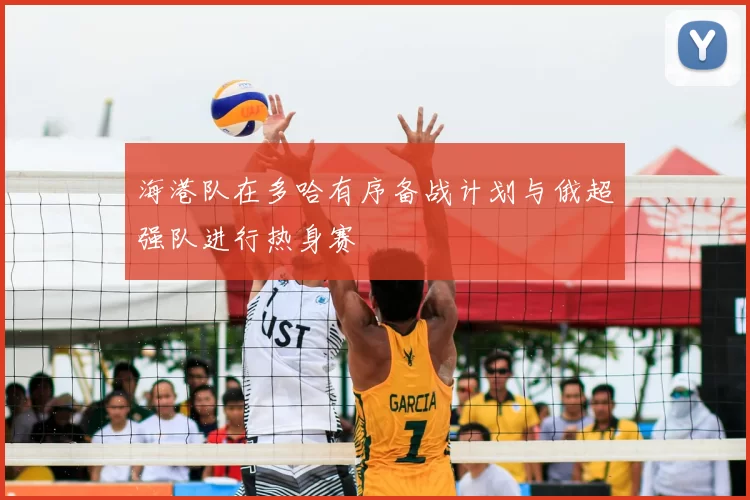 海港队在多哈有序备战计划与俄超强队进行热身赛