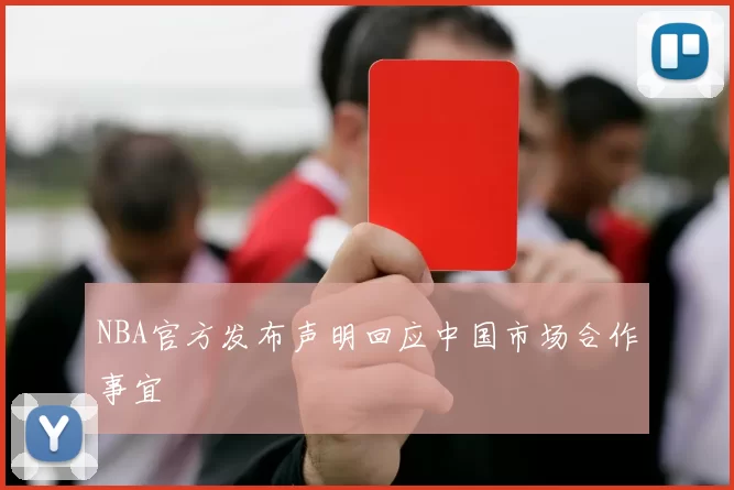NBA官方发布声明回应中国市场合作事宜
