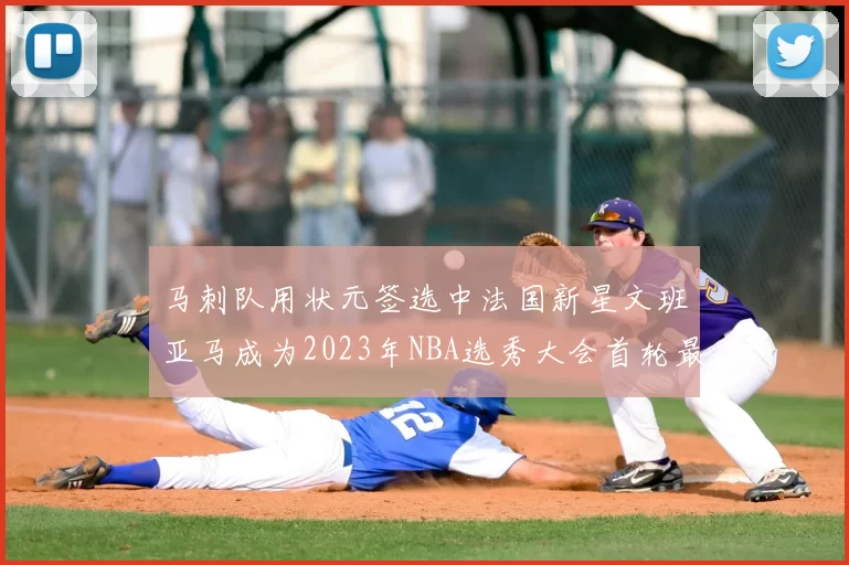 马刺队用状元签选中法国新星文班亚马成为2023年NBA选秀大会首轮最大亮点