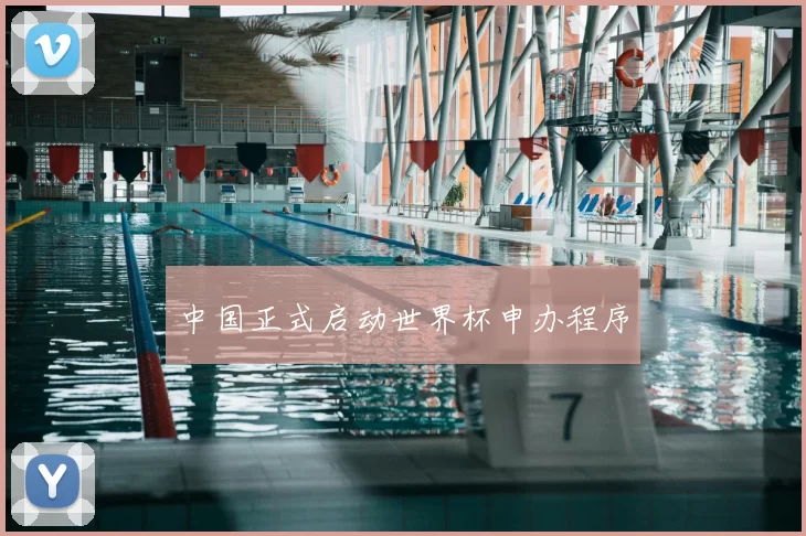中国正式启动世界杯申办程序