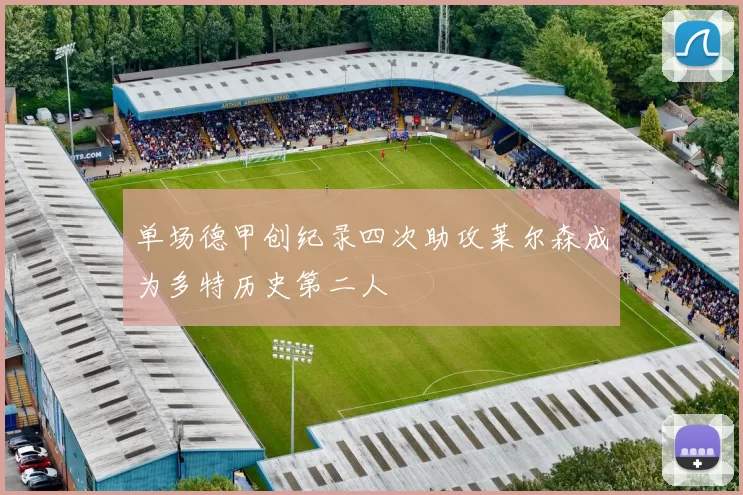 单场德甲创纪录四次助攻莱尔森成为多特历史第二人