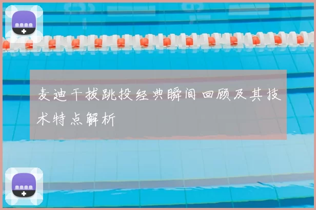 麦迪干拔跳投经典瞬间回顾及其技术特点解析