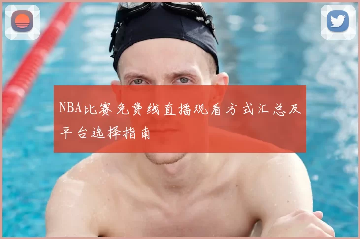 NBA比赛免费线直播观看方式汇总及平台选择指南