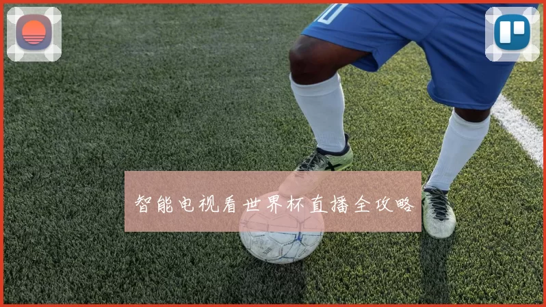 智能电视看世界杯直播全攻略