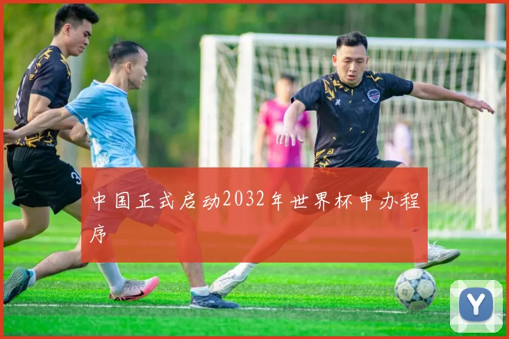 中国正式启动2032年世界杯申办程序