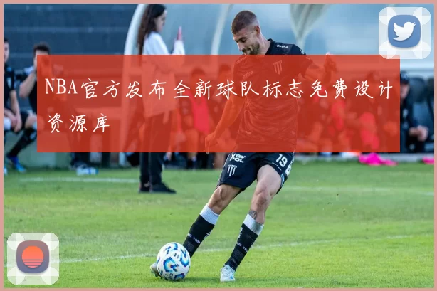 NBA官方发布全新球队标志免费设计资源库