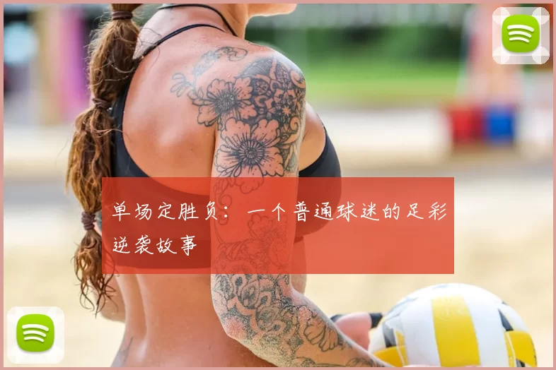 单场定胜负:一个普通球迷的足彩逆袭故事