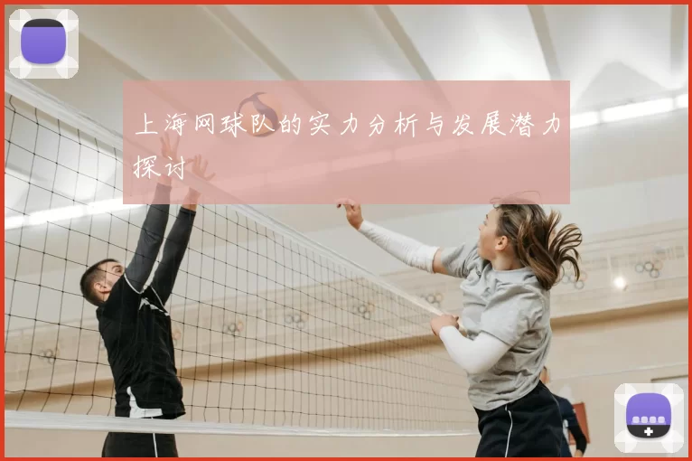 上海网球队的实力分析与发展潜力探讨