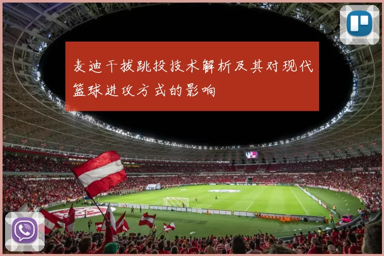 麦迪干拔跳投技术解析及其对现代篮球进攻方式的影响