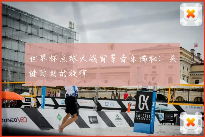 世界杯点球大战背景音乐揭秘:关键时刻的旋律