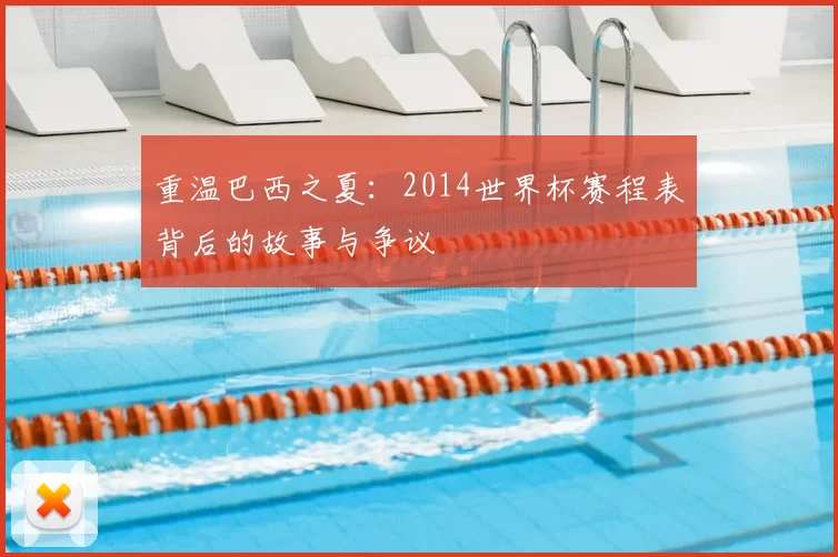 重温巴西之夏：2014世界杯赛程表背后的故事与争议