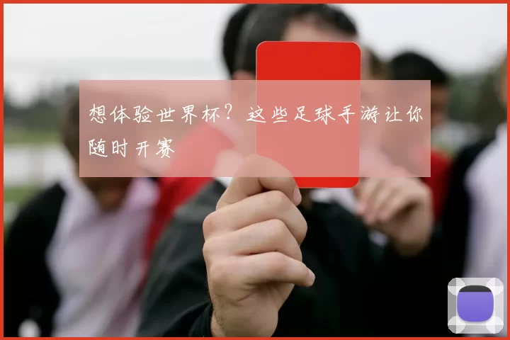 想体验世界杯?这些足球手游让你随时开赛