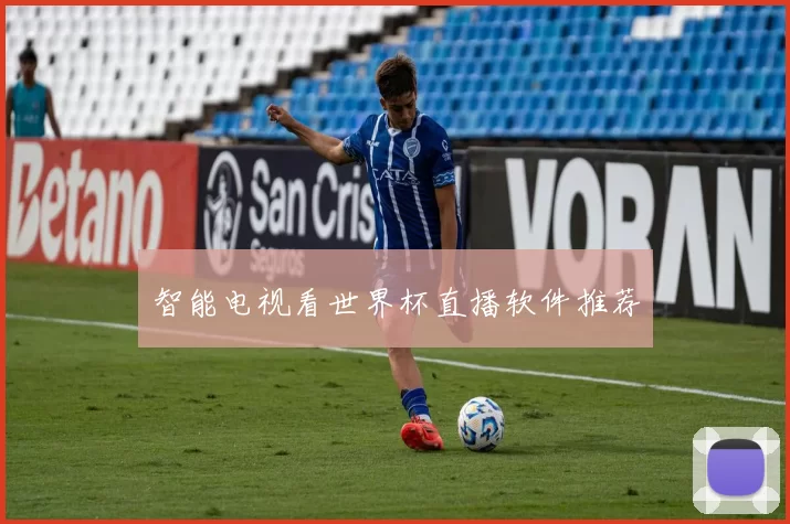 智能电视看世界杯直播软件推荐