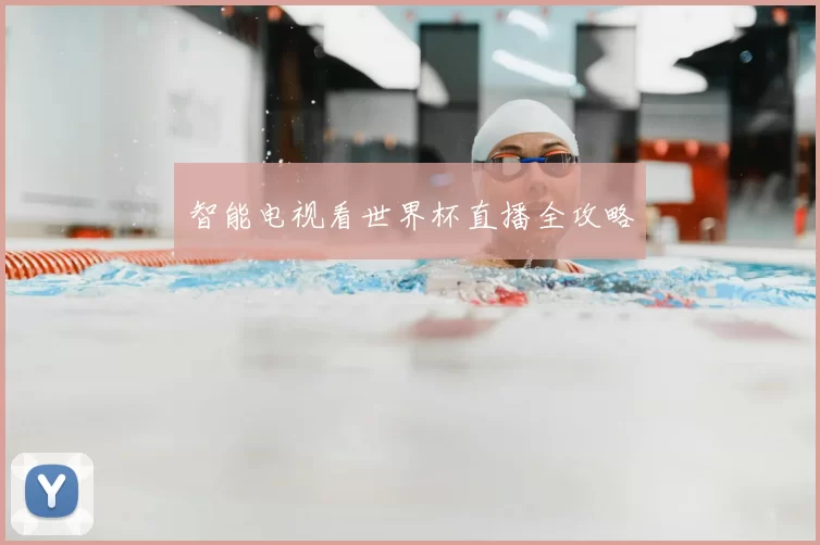 智能电视看世界杯直播全攻略