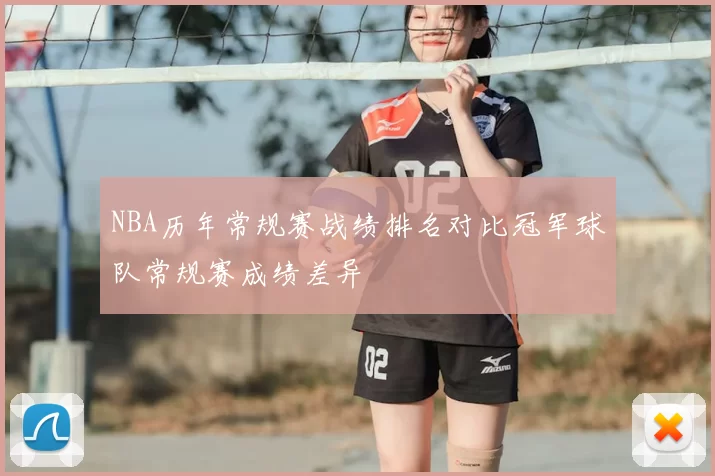 NBA历年常规赛战绩排名对比冠军球队常规赛成绩差异