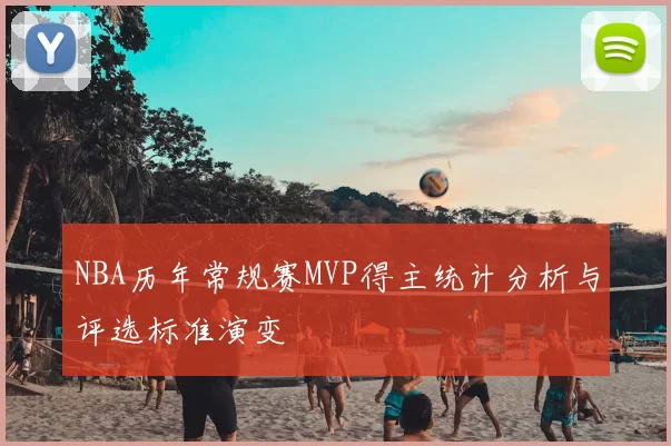 NBA历年常规赛MVP得主统计分析与评选标准演变
